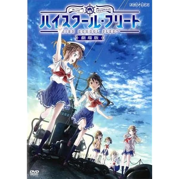 Amazon.co.jp: 劇場版ハイスクール・フリート(完全生産限定版